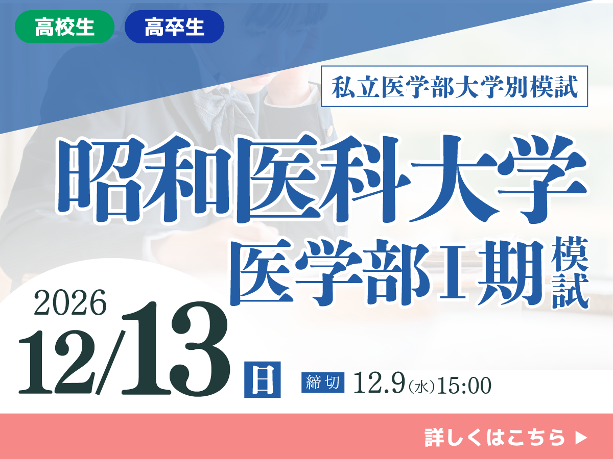 昭和医科大学医学部Ⅰ期模試