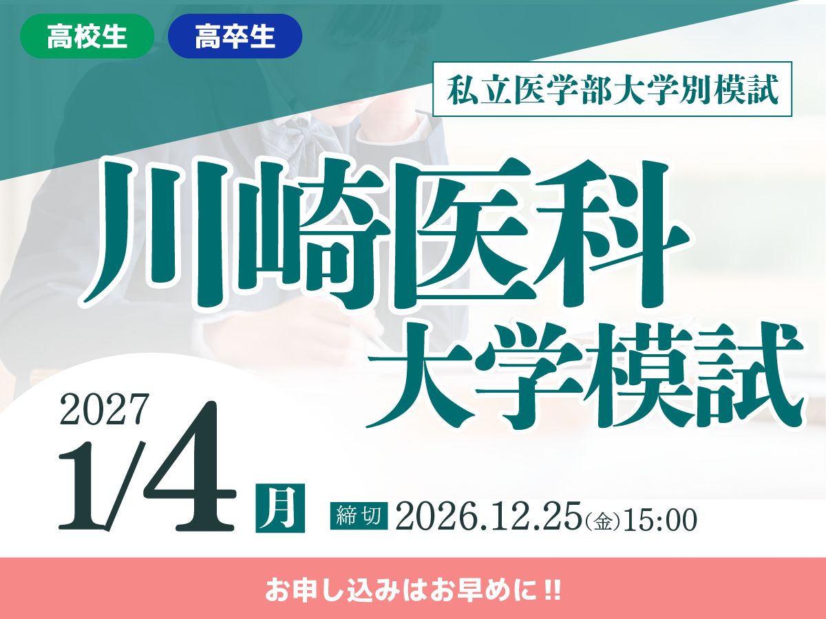 川崎医科大学模試