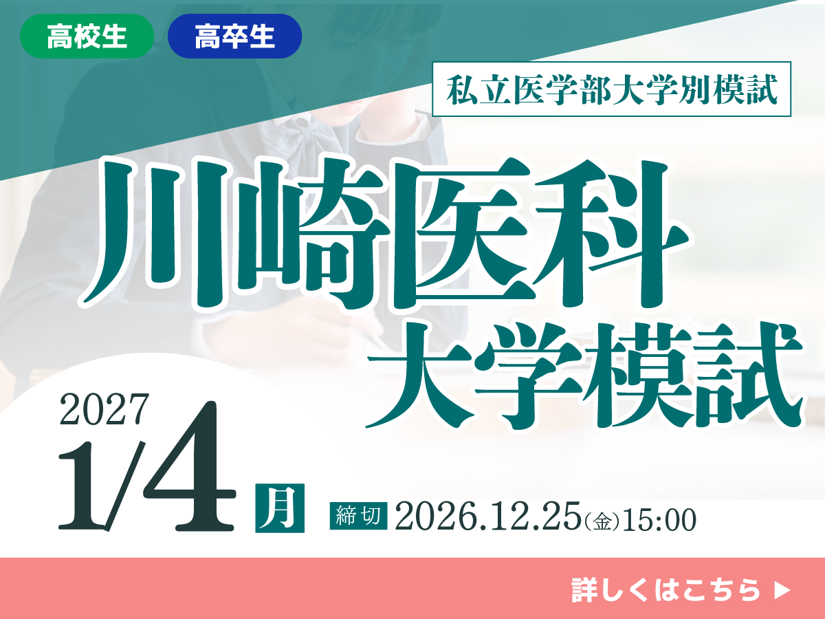 川崎医科大学模試