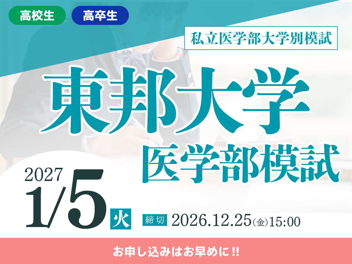 東邦大学医学部模試