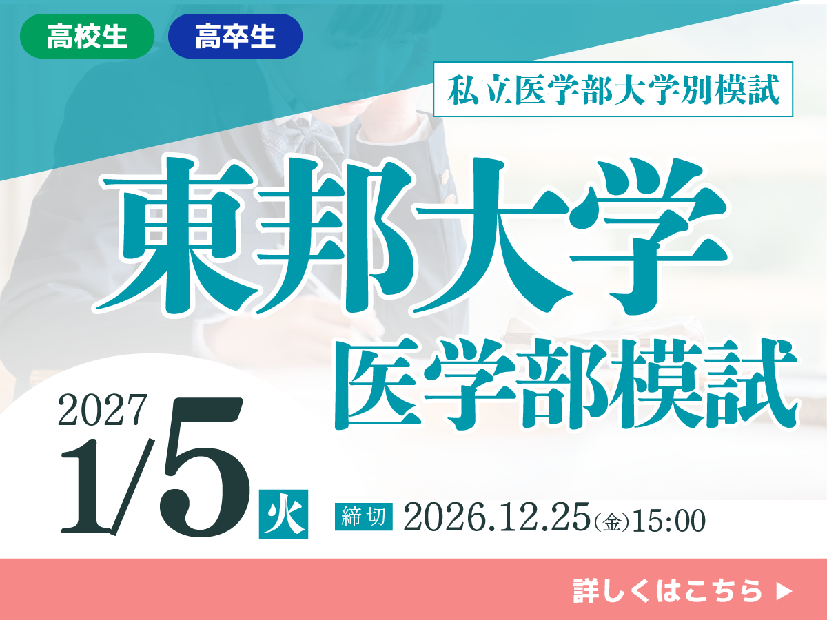 東邦大学医学部模試