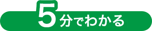 5分でわかる