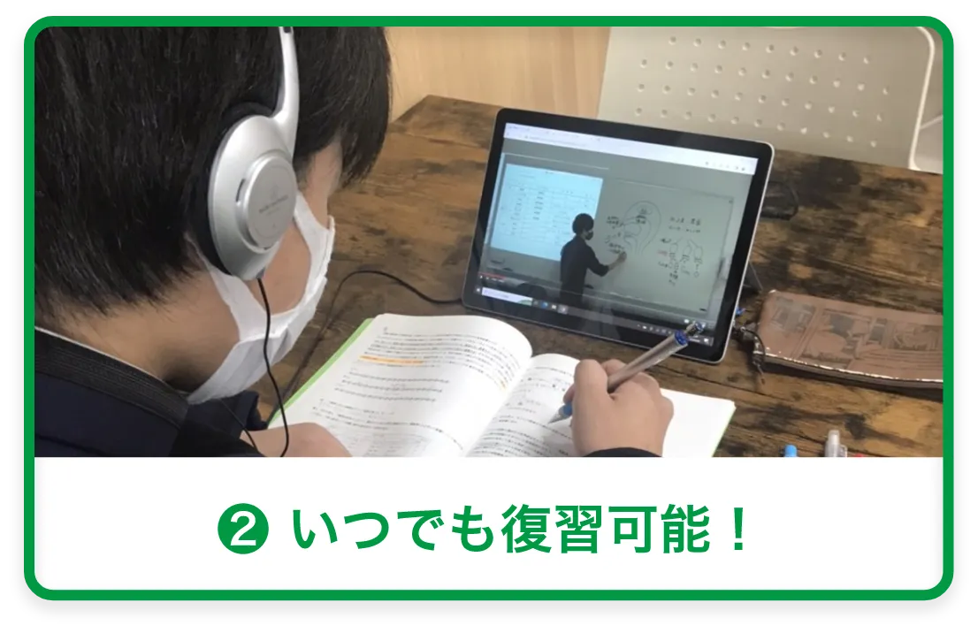 いつでも復習可能！
