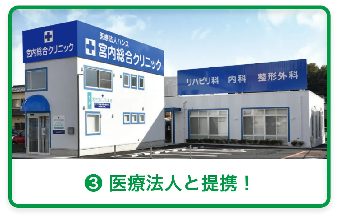 医療法人と提携！