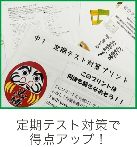 定期テスト対策で得点アップ！