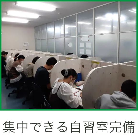 集中できる自習室完備