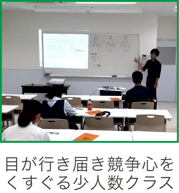 目が行き届き競争心をくすぐる少人数クラス