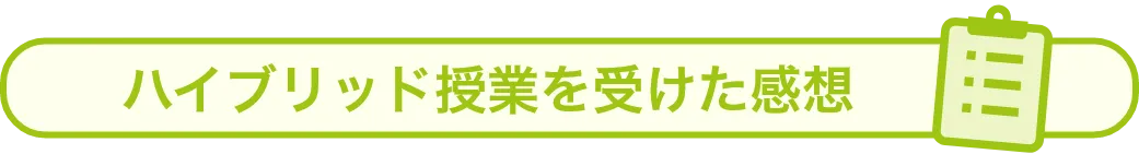 ハイブリッド授業を受けた感想