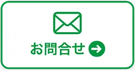 お問合せ