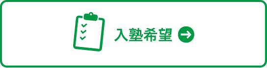 入塾希望