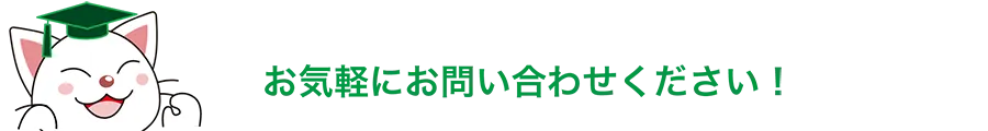 お気軽にお問い合わせください！