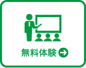 無料体験