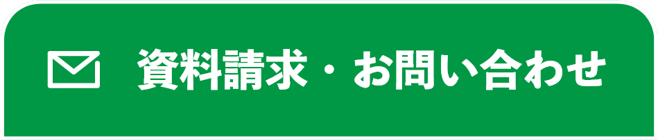 資料請求・お問い合わせ