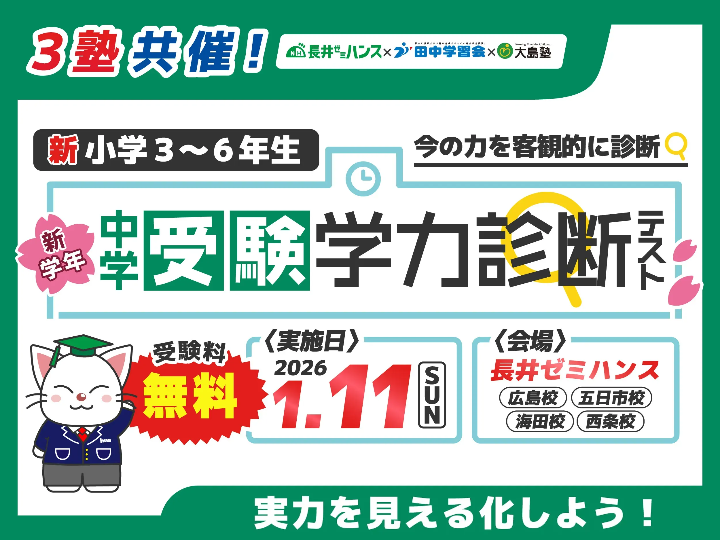 新学年中学受験学力診断テスト