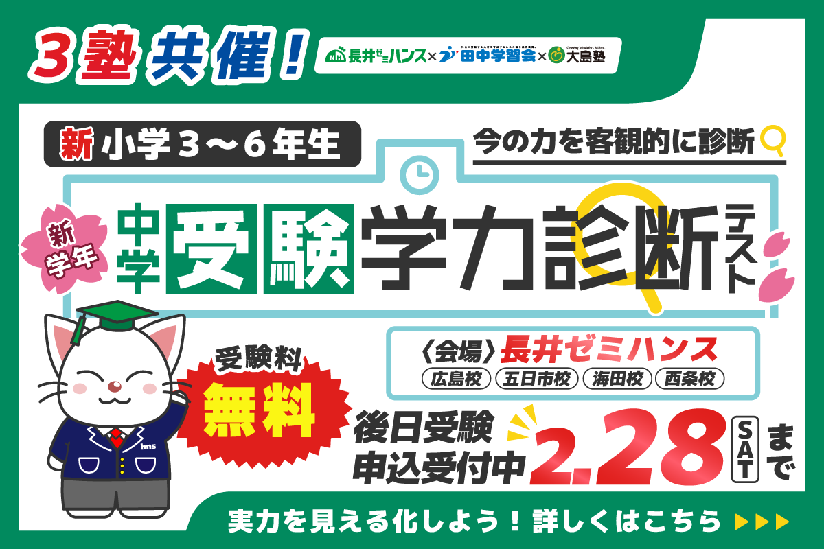 3塾共催無料公開テスト 新学年中学受験学力診断テスト