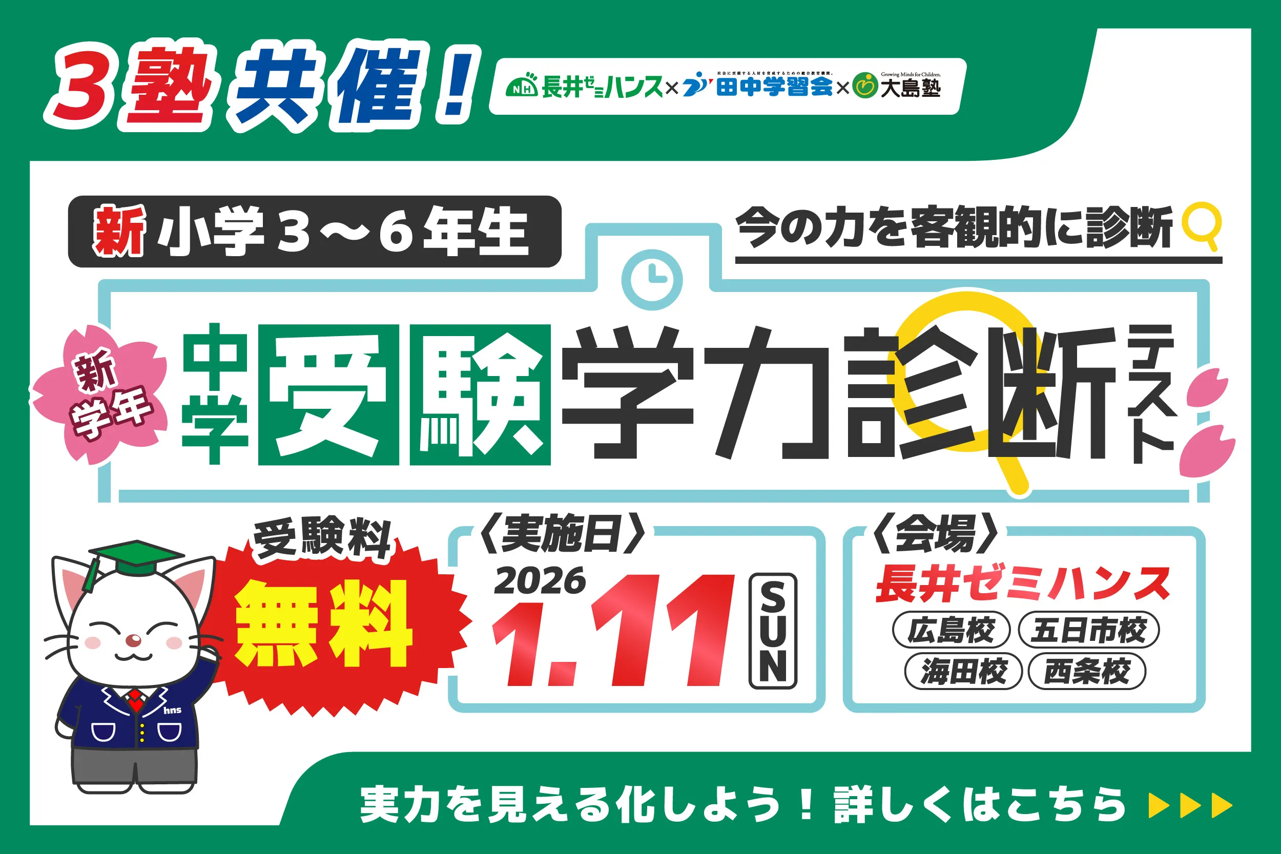 3塾共催無料公開テスト 新学年中学受験学力診断テスト