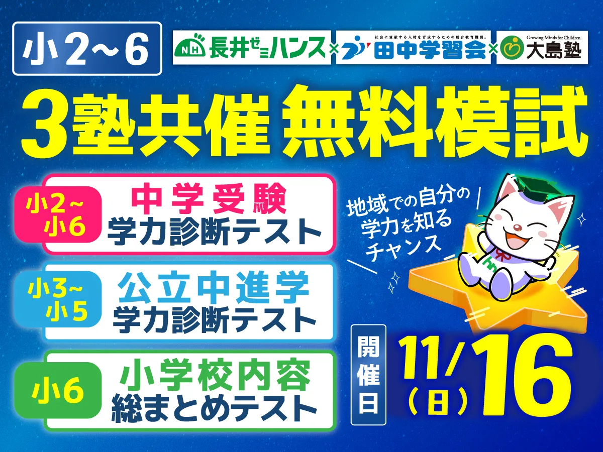 3塾共催無料模試