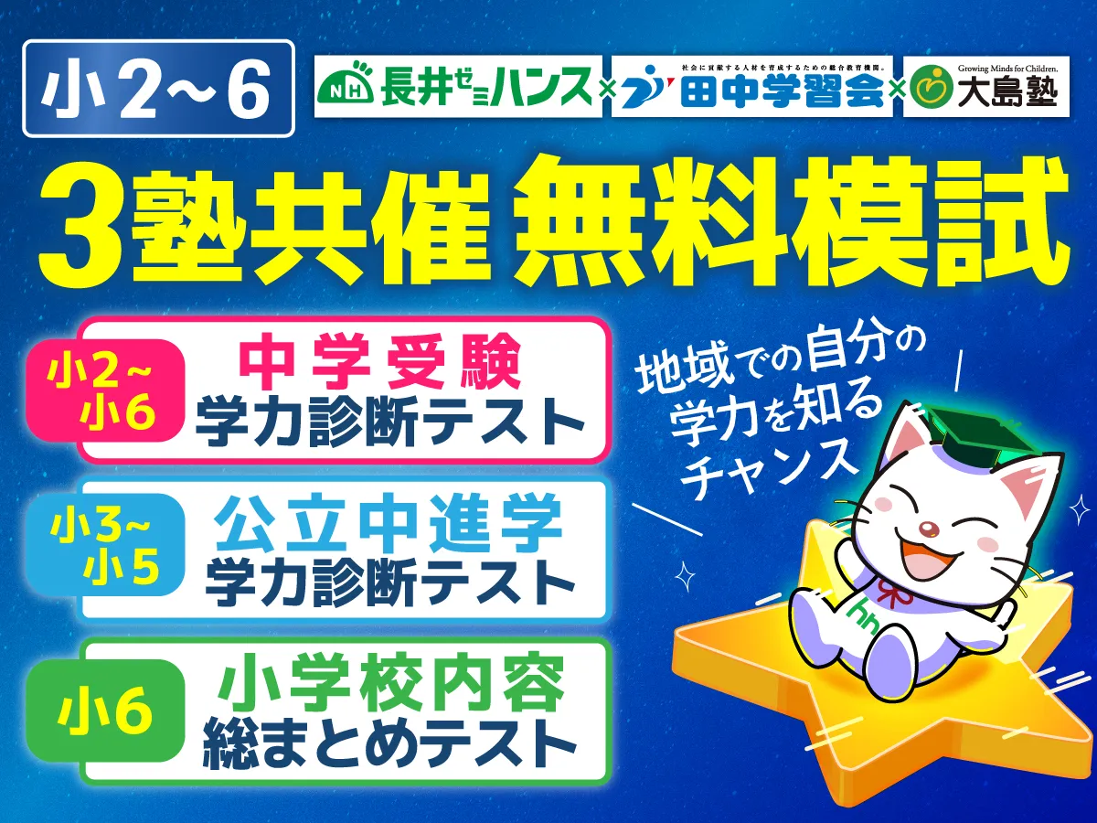 3塾共催無料模試