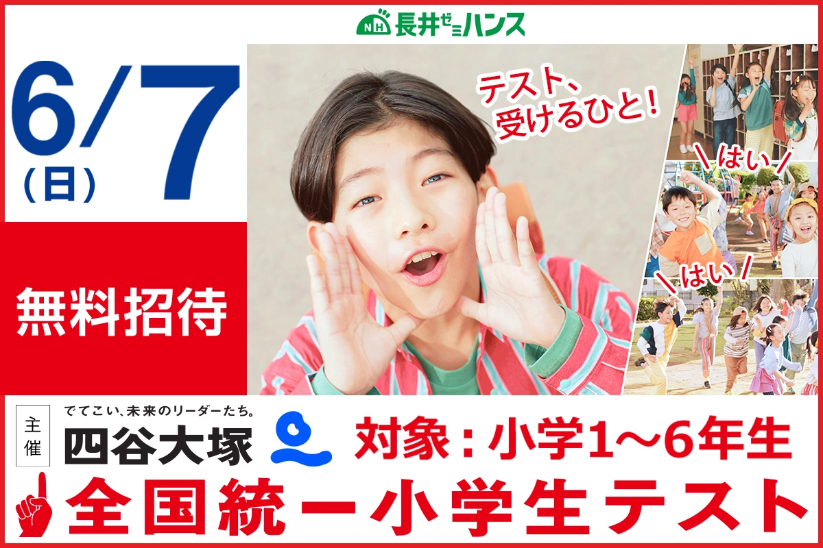 全国統一小学生テスト