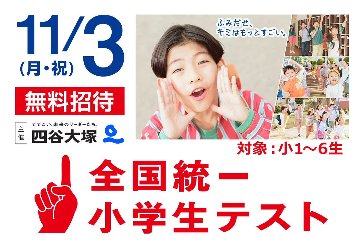 全国統一小学生テスト