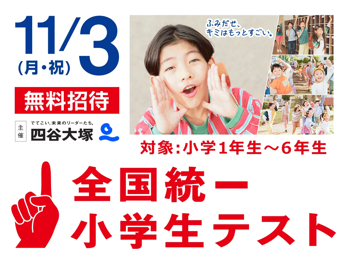全国統一小学生テスト