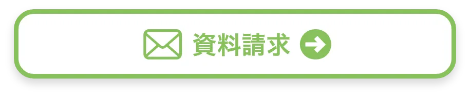 資料請求