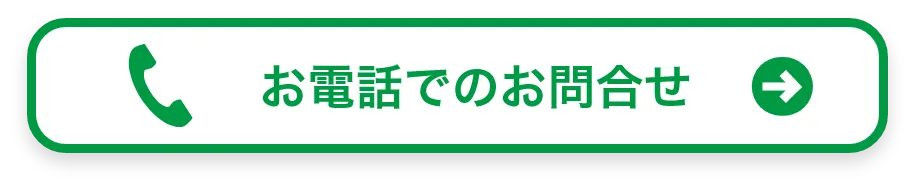 お電話でのお問合せ