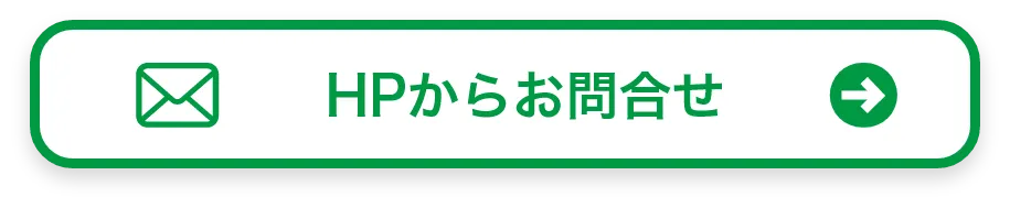 HPからのお問合せ