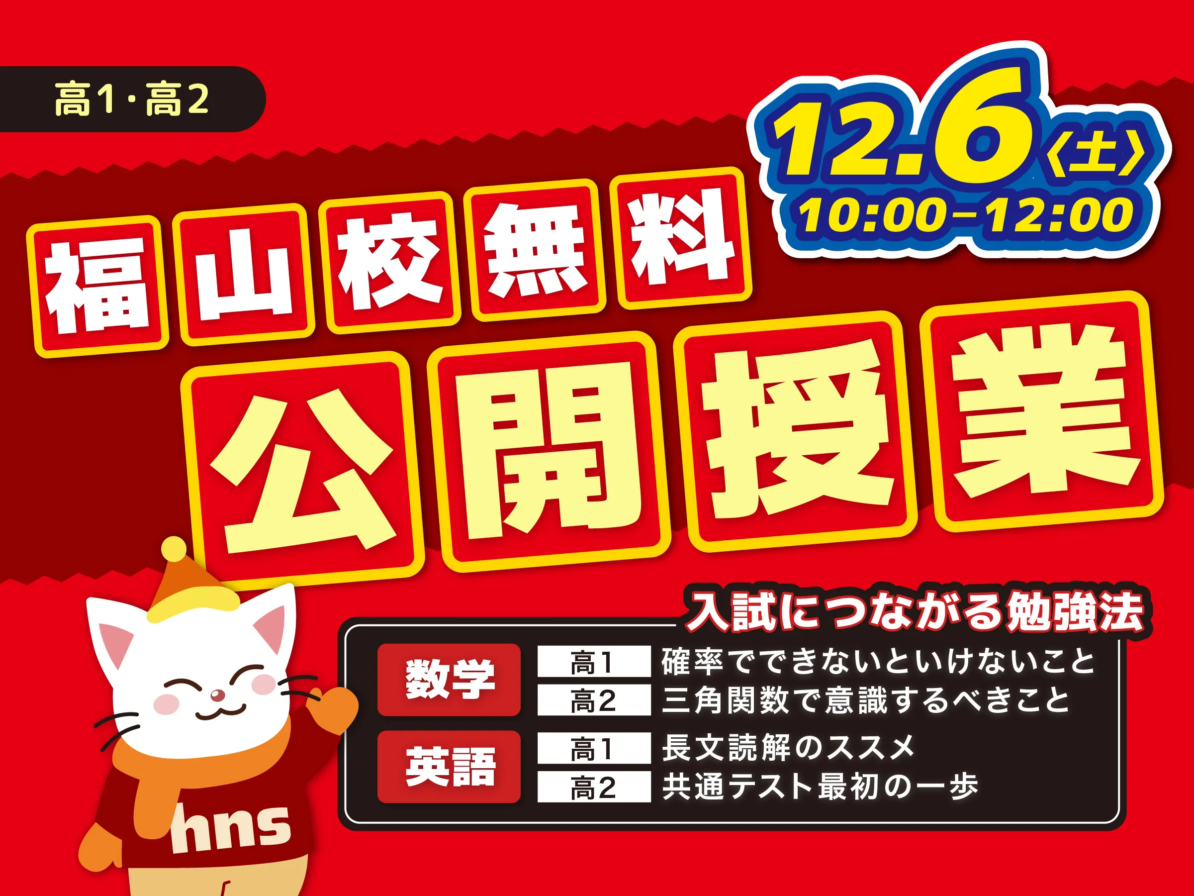 福山校 無料公開授業