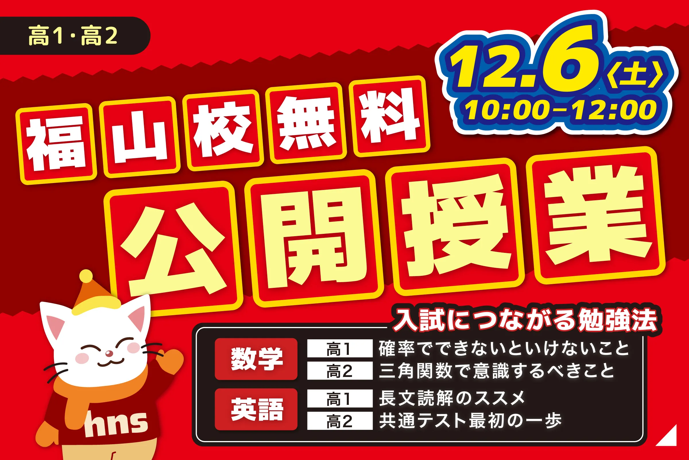 福山校 無料公開授業