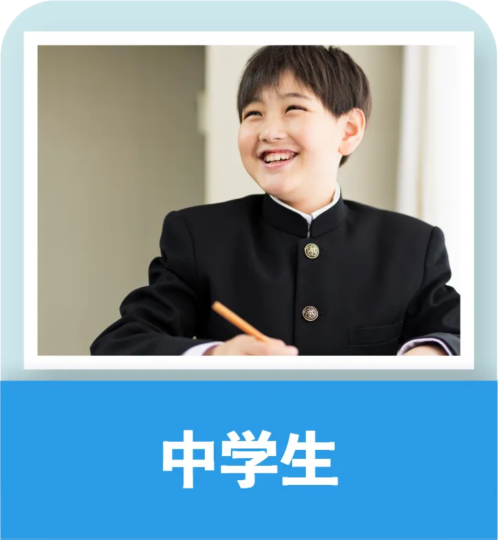 中学生