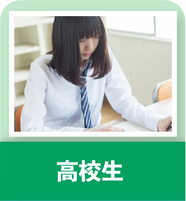 高校生