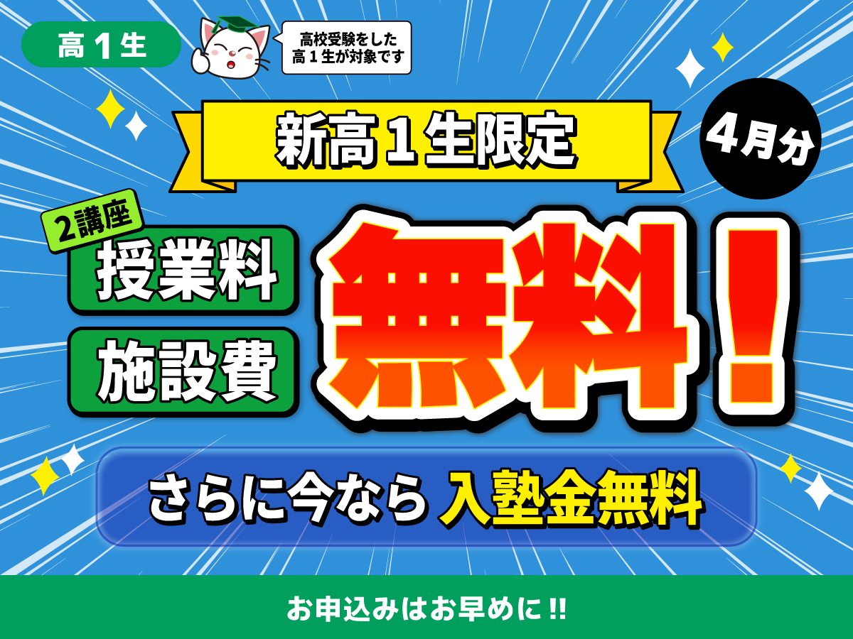 新高1生限定！4月無料キャンペーン