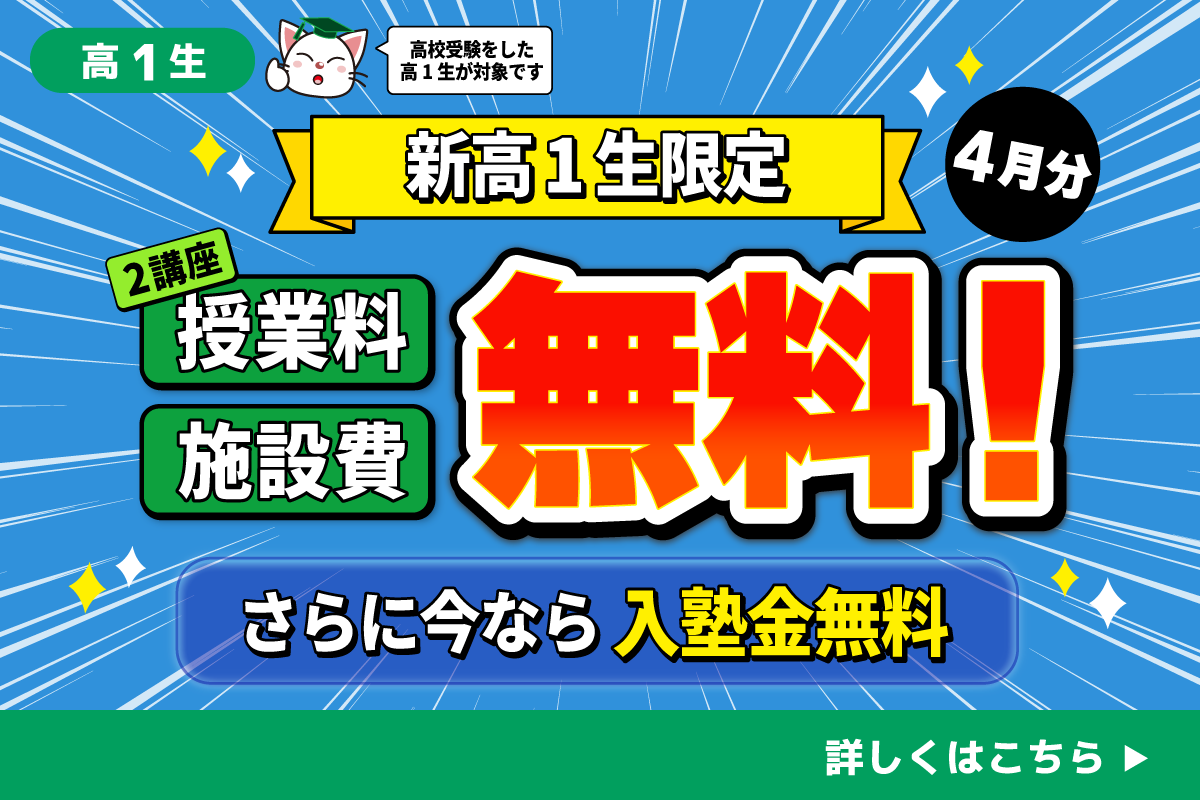 新高1生限定！4月無料キャンペーン