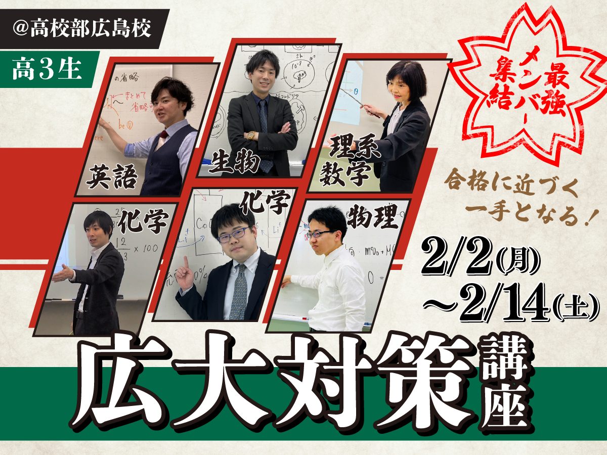 広大入試対策講座