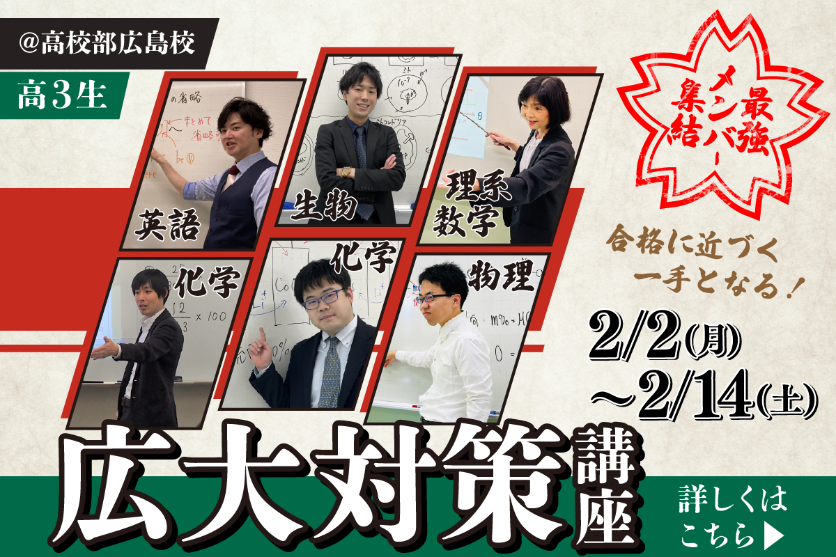 広大対策講座