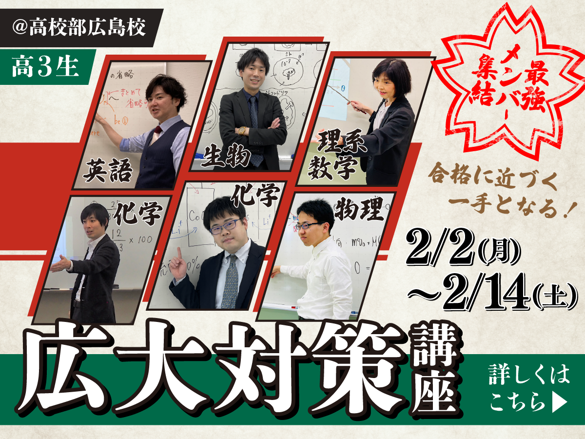 広大対策講座