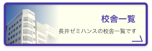 校舎一覧