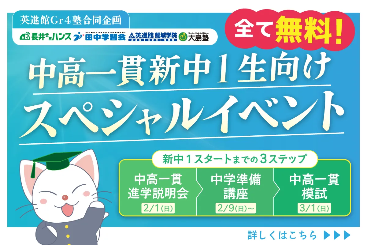 新中1生向けスペシャルイベント｜中高一貫校生対象