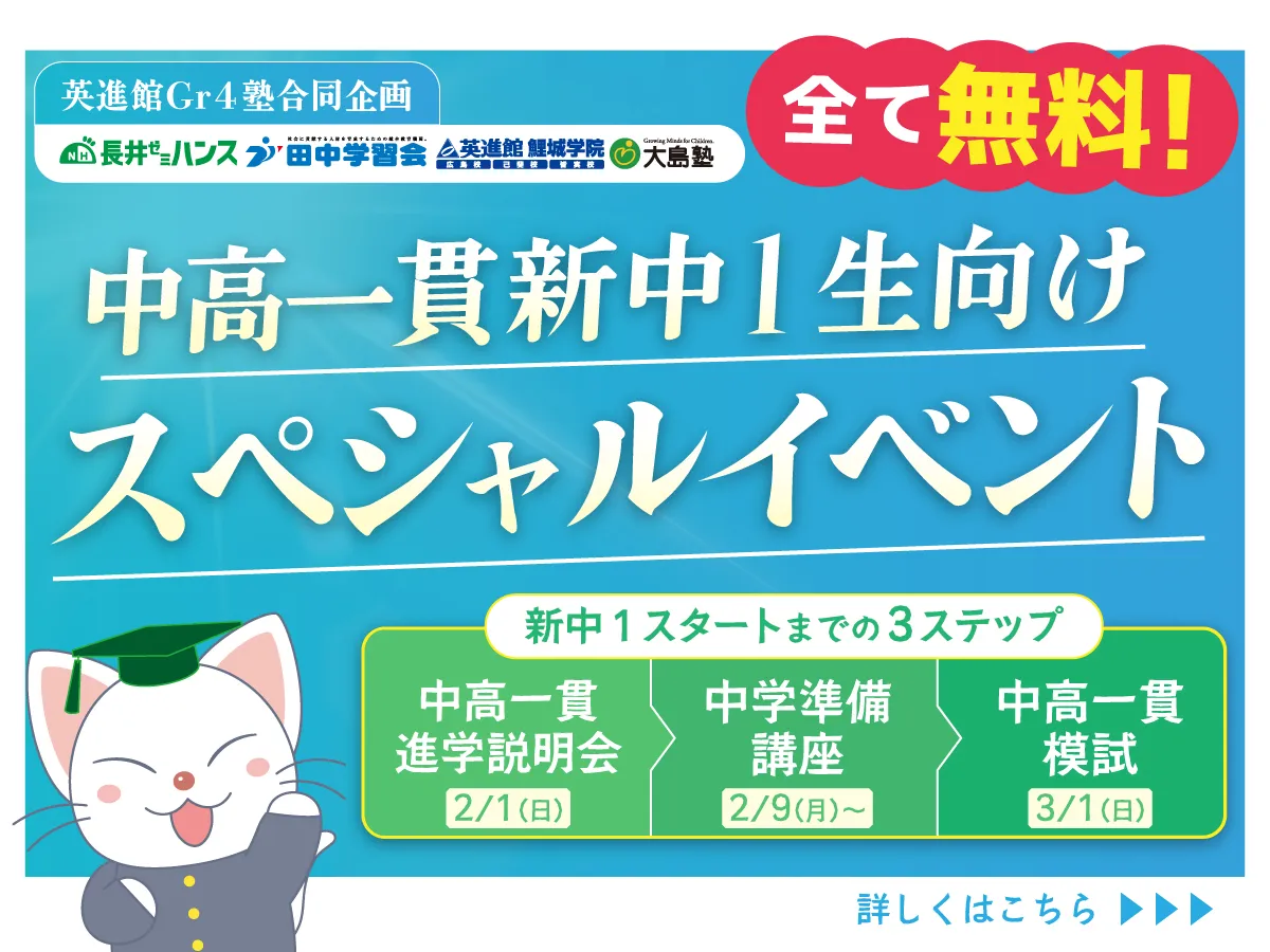 新中1生向けスペシャルイベント｜中高一貫校生対象