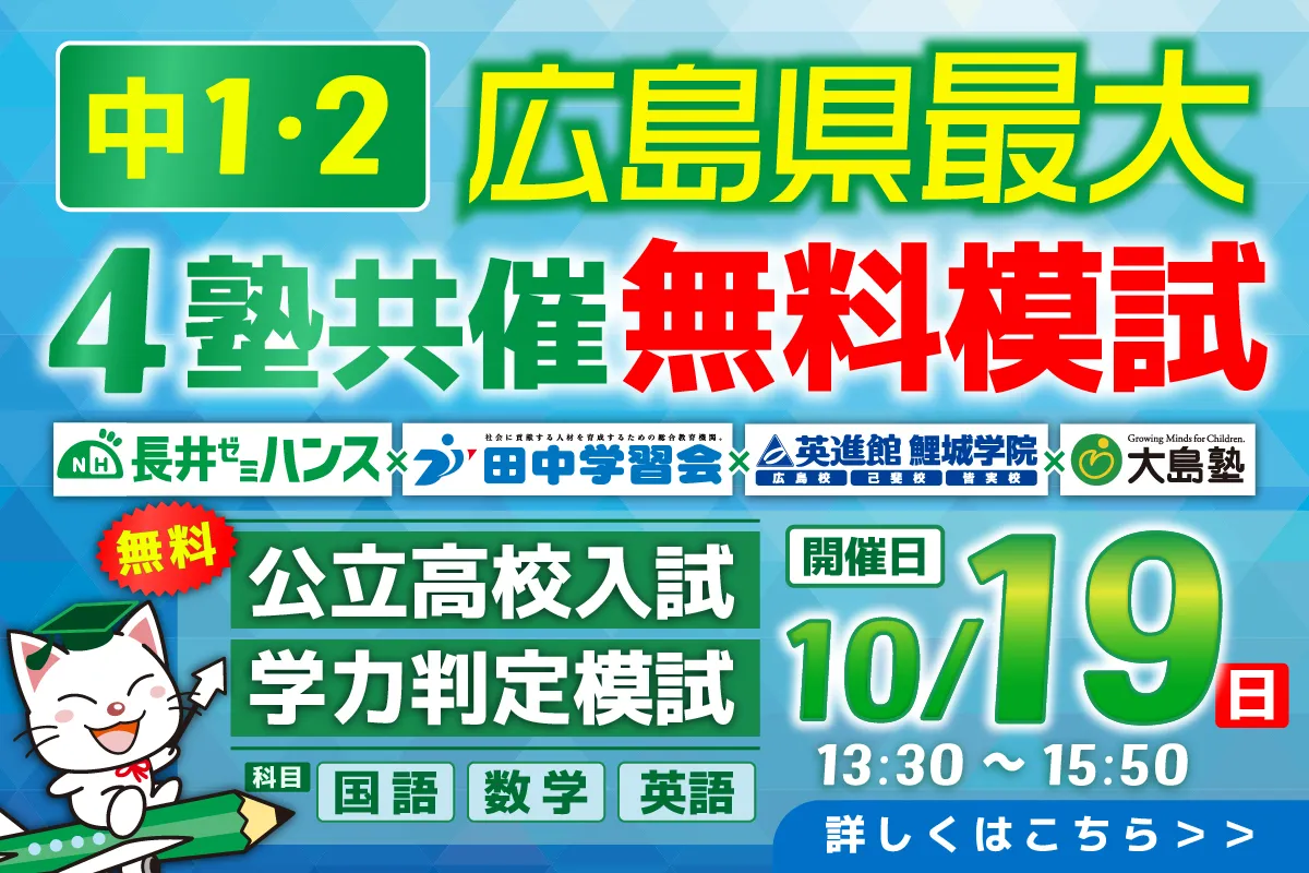 4塾共催無料公開テスト 中1・2生 公立高校入試学力判定模試