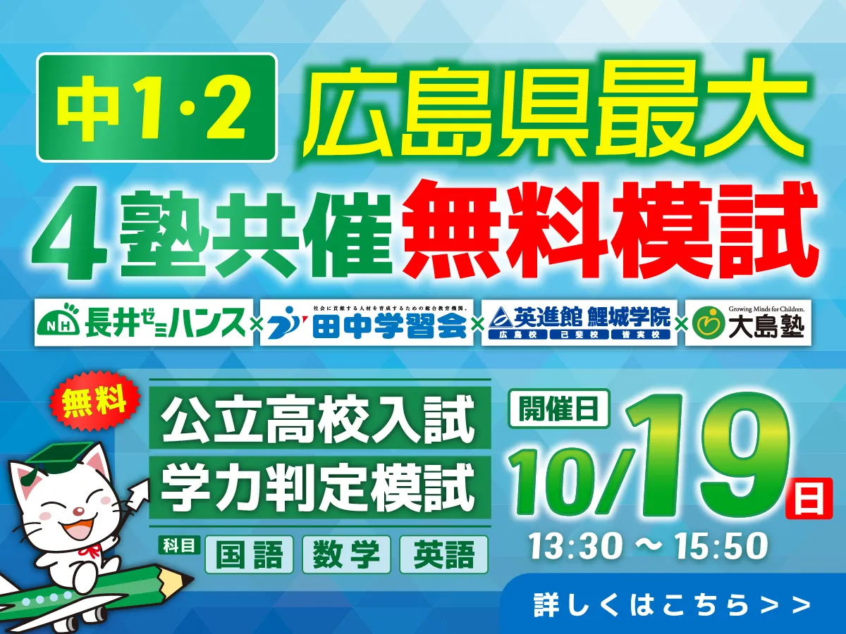 4塾共催無料公開テスト 中1・2生 公立高校入試学力判定模試