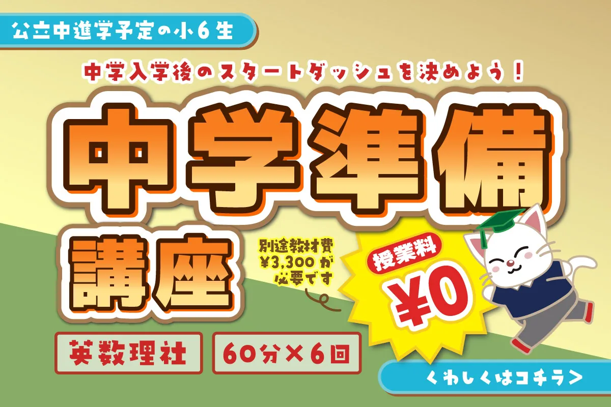 中学準備講座
