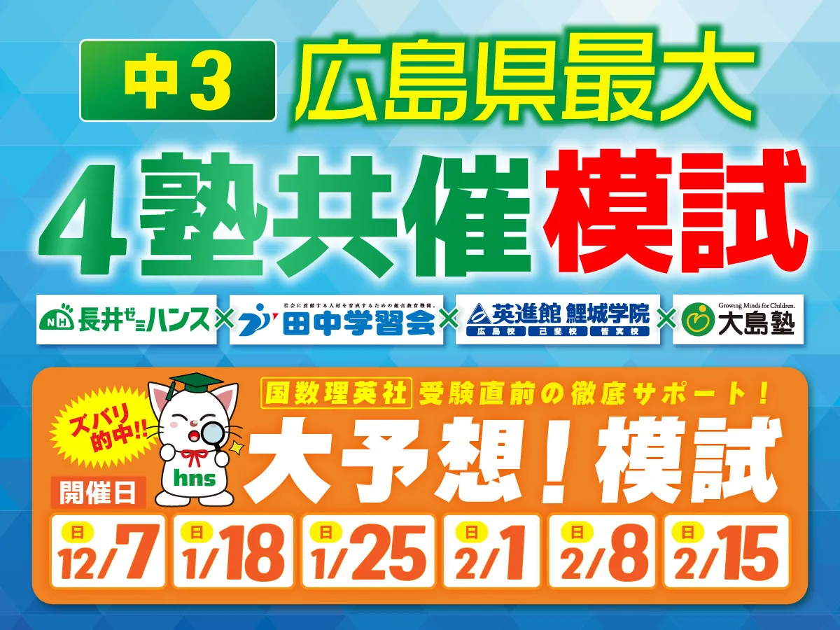 中３大予想！模試