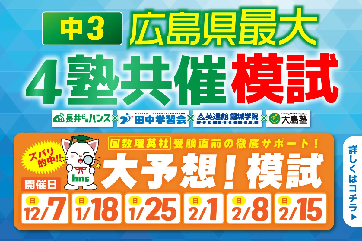 4塾共催無料公開テスト 中３大予想模試