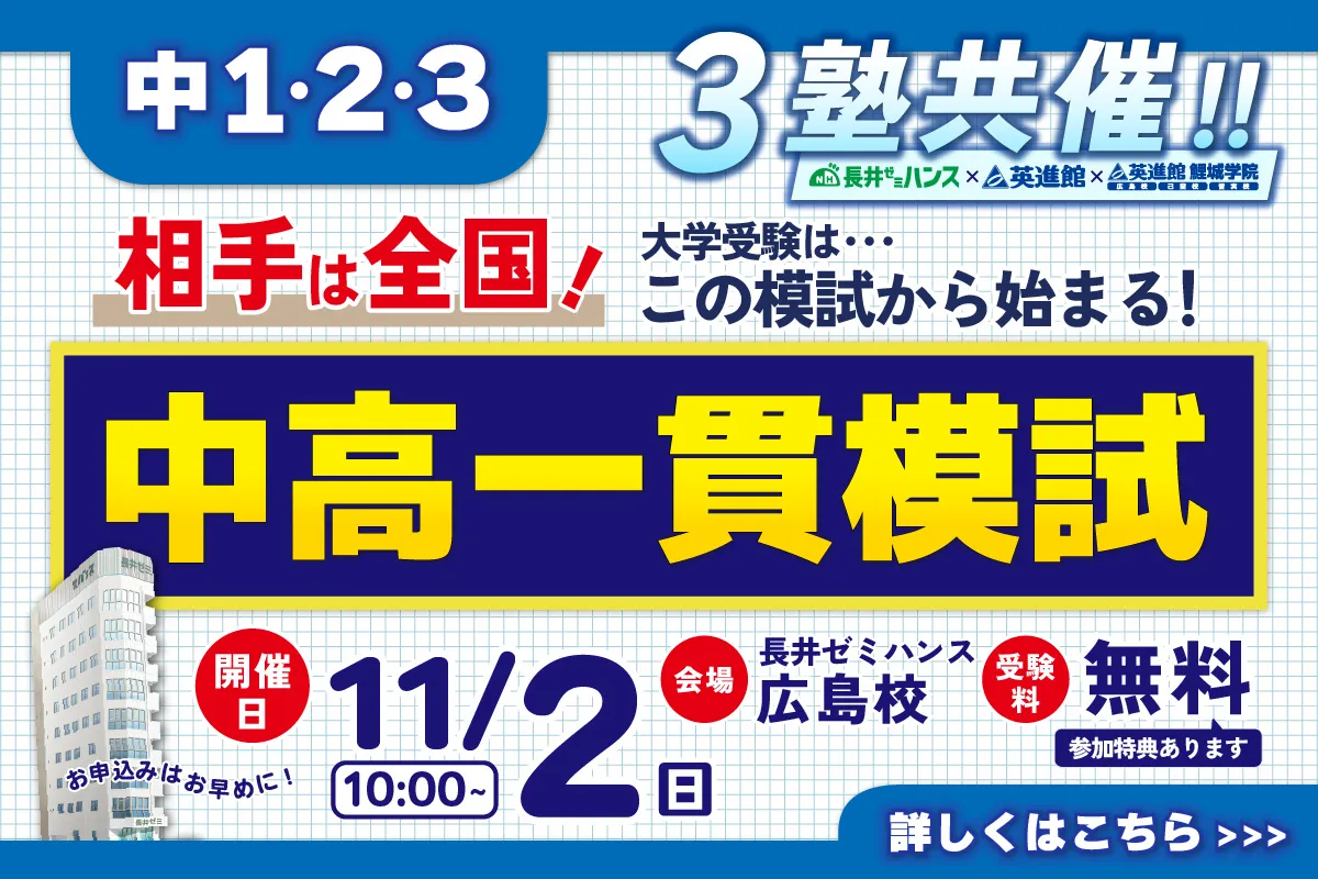 中1〜3生 中高一貫模試