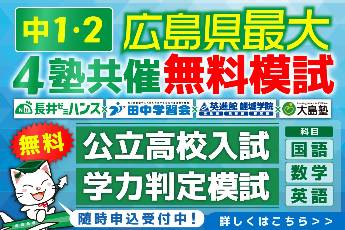 4塾共催無料公開テスト 中1・2生 公立高校入試学力判定テスト