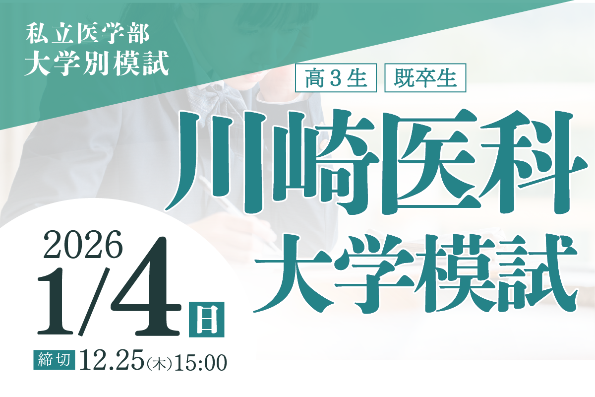 川崎医科大学模試