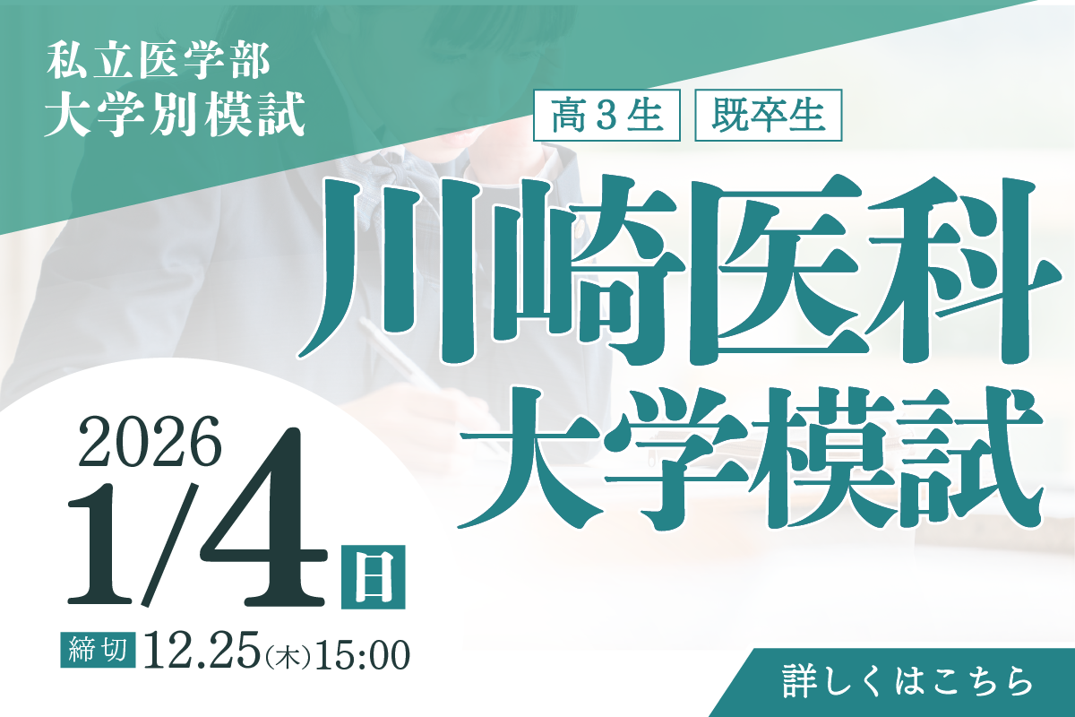 川崎医科大学模試｜私立医学部大学別模試