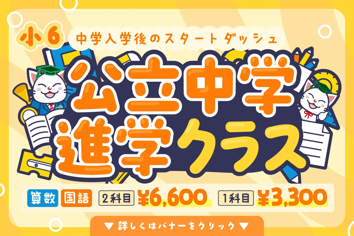 公立中学進学クラス